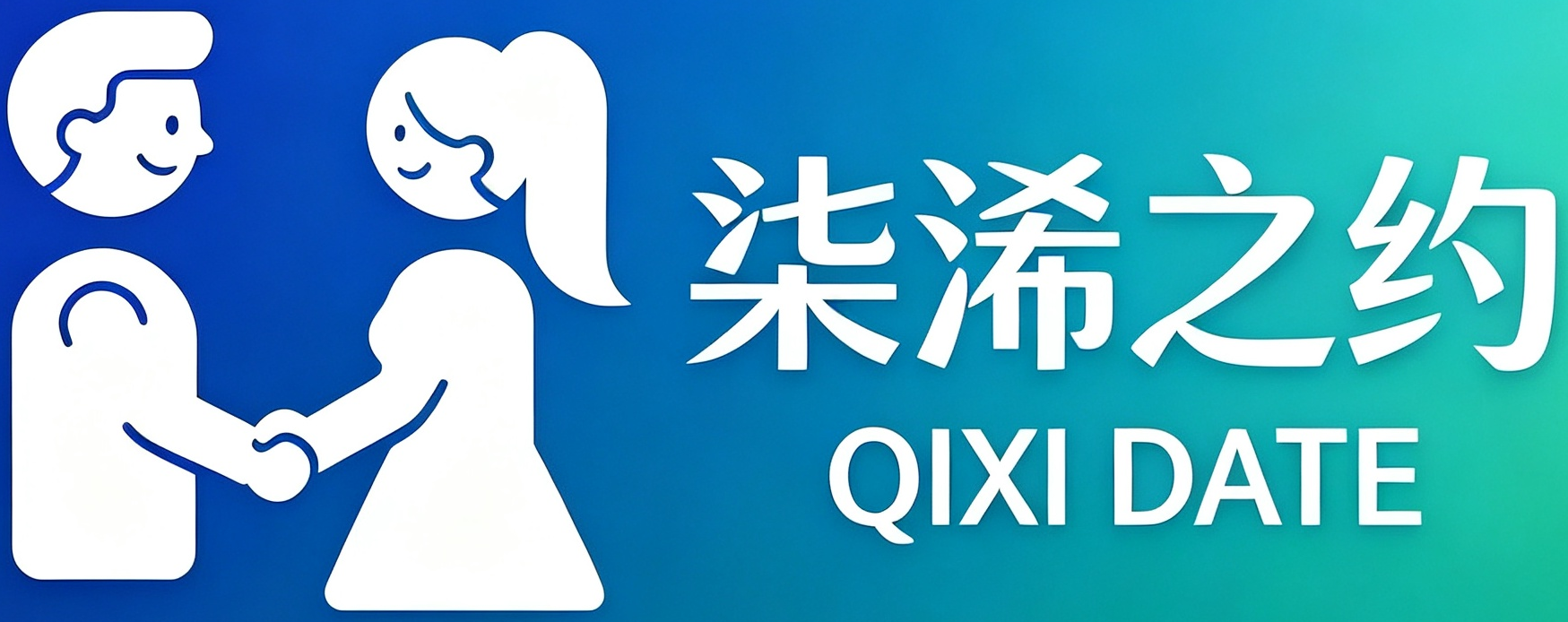 柒浠之约